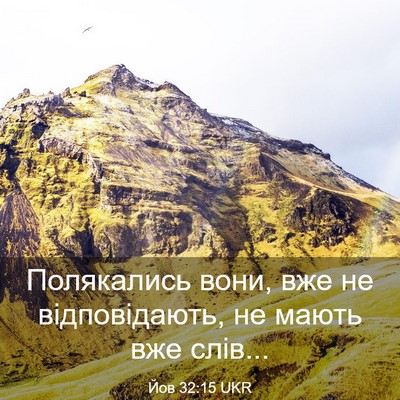 Picture 03 - Йов 32:15 UKR - Полякались вони, вже не - Bible Verse Picture