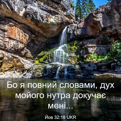 Picture 03 - Йов 32:18 UKR - Бо я повний словами, дух - Bible Verse Picture