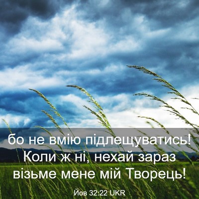 Picture 03 - Йов 32:22 UKR - бо не вмію підлещуватись! - Bible Verse Picture