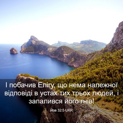 Picture 03 - Йов 32:5 UKR - І побачив Елігу, що нема - Bible Verse Picture