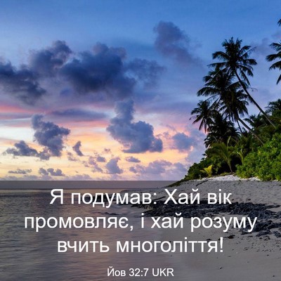 Picture 03 - Йов 32:7 UKR - Я подумав: Хай вік - Bible Verse Picture