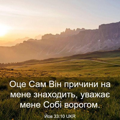Picture 03 - Йов 33:10 UKR - Оце Сам Він причини на мене - Bible Verse Picture