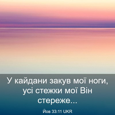 Picture 03 - Йов 33:11 UKR - У кайдани закув мої ноги, - Bible Verse Picture