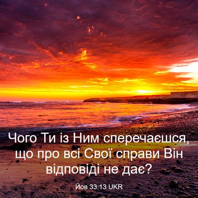 Picture 03 - Йов 33:13 UKR - Чого Ти із Ним сперечаєшся, - Bible Verse Picture