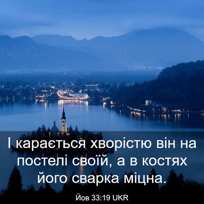 Picture 03 - Йов 33:19 UKR - І карається хворістю він - Bible Verse Picture