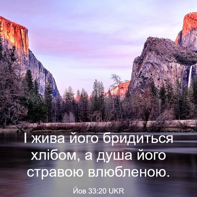 Picture 03 - Йов 33:20 UKR - І жива його бридиться - Bible Verse Picture