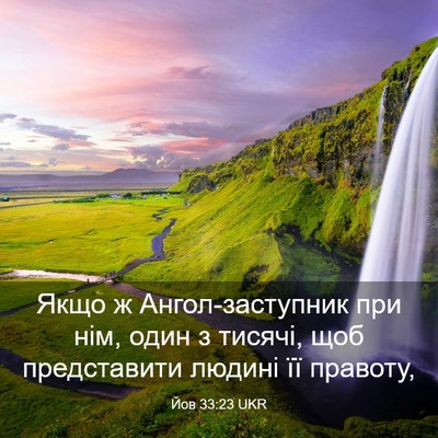 Picture 03 - Йов 33:23 UKR - Якщо ж Ангол-заступник при - Bible Verse Picture