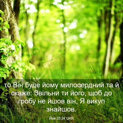 Picture 03 - Йов 33:24 UKR - то Він буде йому - Bible Verse Picture