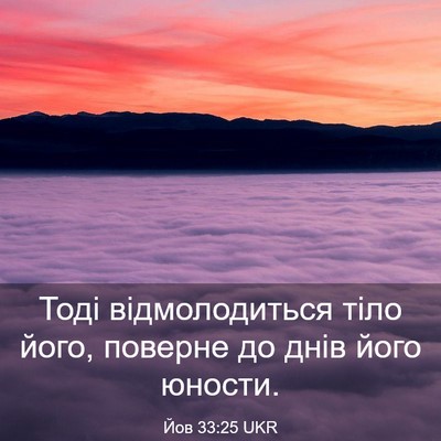 Picture 03 - Йов 33:25 UKR - Тоді відмолодиться тіло - Bible Verse Picture