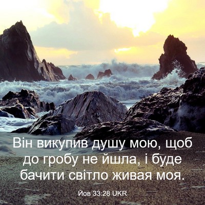 Picture 03 - Йов 33:28 UKR - Він викупив душу мою, щоб - Bible Verse Picture