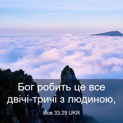 Picture 03 - Йов 33:29 UKR - Бог робить це все - Bible Verse Picture