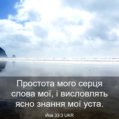 Picture 03 - Йов 33:3 UKR - Простота мого серця слова - Bible Verse Picture