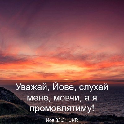 Picture 03 - Йов 33:31 UKR - Уважай, Йове, слухай мене, - Bible Verse Picture