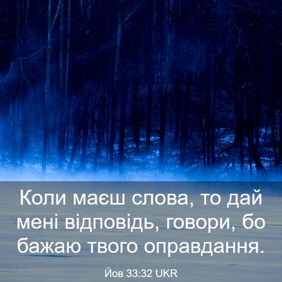 Picture 03 - Йов 33:32 UKR - Коли маєш слова, то дай - Bible Verse Picture