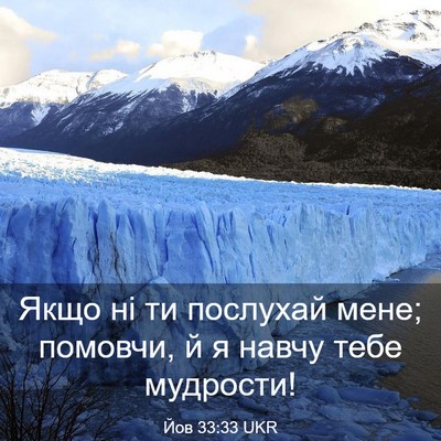 Picture 03 - Йов 33:33 UKR - Якщо ні ти послухай мене; - Bible Verse Picture