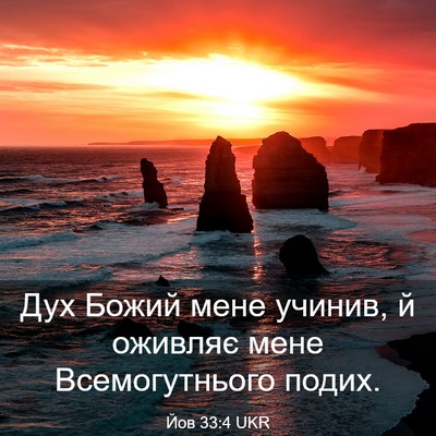 Picture 03 - Йов 33:4 UKR - Дух Божий мене учинив, й - Bible Verse Picture