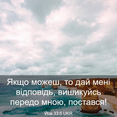 Picture 03 - Йов 33:5 UKR - Якщо можеш, то дай мені - Bible Verse Picture