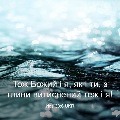 Picture 03 - Йов 33:6 UKR - Тож Божий і я, як і ти, з - Bible Verse Picture