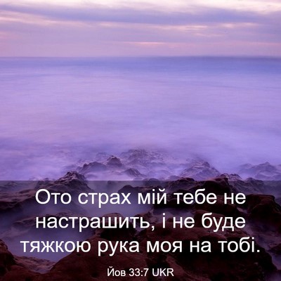 Picture 03 - Йов 33:7 UKR - Ото страх мій тебе не - Bible Verse Picture