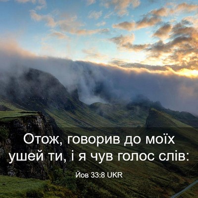 Picture 03 - Йов 33:8 UKR - Отож, говорив до моїх ушей - Bible Verse Picture