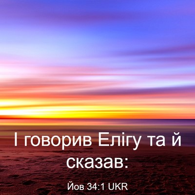Picture 03 - Йов 34:1 UKR - І говорив Елігу та й - Bible Verse Picture
