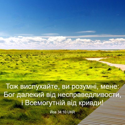 Picture 03 - Йов 34:10 UKR - Тож вислухайте, ви розумні, - Bible Verse Picture