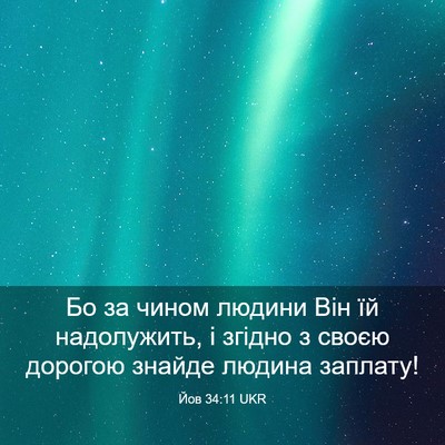 Picture 03 - Йов 34:11 UKR - Бо за чином людини Він їй - Bible Verse Picture