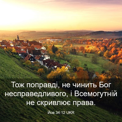 Picture 03 - Йов 34:12 UKR - Тож поправді, не чинить Бог - Bible Verse Picture