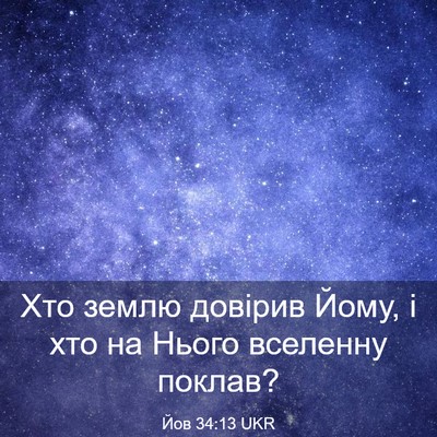 Picture 03 - Йов 34:13 UKR - Хто землю довірив Йому, і - Bible Verse Picture