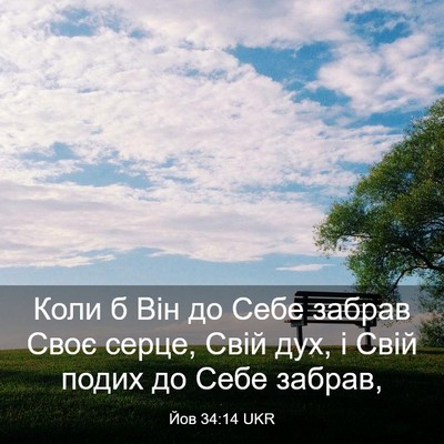 Picture 03 - Йов 34:14 UKR - Коли б Він до Себе забрав - Bible Verse Picture