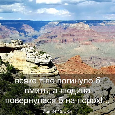 Picture 03 - Йов 34:15 UKR - всяке тіло погинуло б - Bible Verse Picture