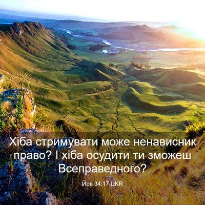 Picture 03 - Йов 34:17 UKR - Хіба стримувати може - Bible Verse Picture