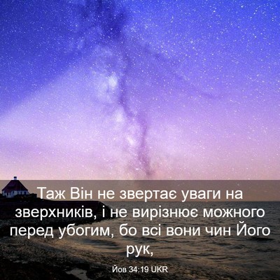 Picture 03 - Йов 34:19 UKR - Таж Він не звертає уваги на - Bible Verse Picture