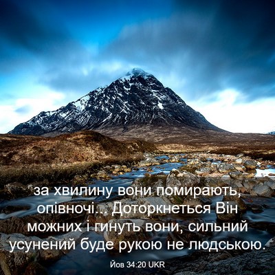 Picture 03 - Йов 34:20 UKR - за хвилину вони помирають, - Bible Verse Picture