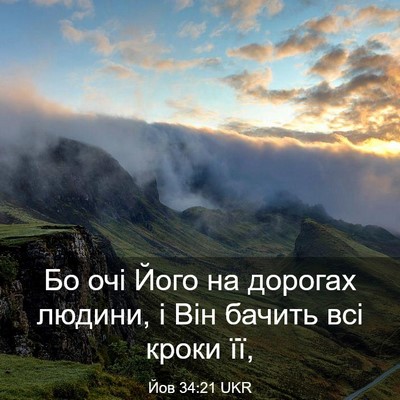 Picture 03 - Йов 34:21 UKR - Бо очі Його на дорогах - Bible Verse Picture