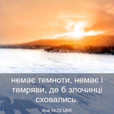 Picture 03 - Йов 34:22 UKR - немає темноти, немає і - Bible Verse Picture