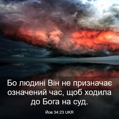 Picture 03 - Йов 34:23 UKR - Бо людині Він не призначає - Bible Verse Picture