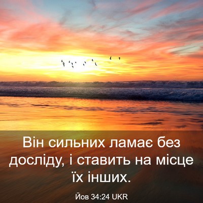 Picture 03 - Йов 34:24 UKR - Він сильних ламає без - Bible Verse Picture