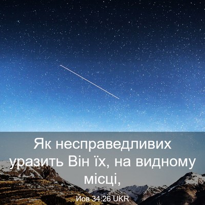 Picture 03 - Йов 34:26 UKR - Як несправедливих уразить - Bible Verse Picture