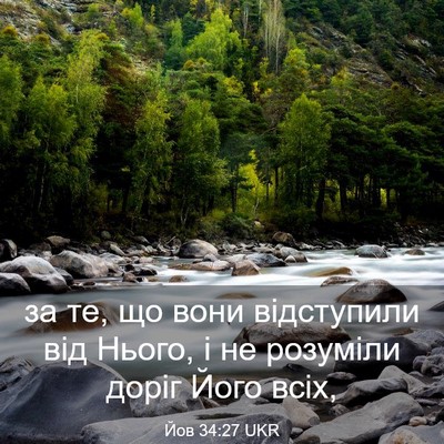 Picture 03 - Йов 34:27 UKR - за те, що вони відступили - Bible Verse Picture