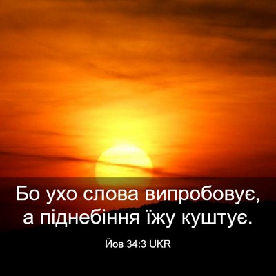 Picture 03 - Йов 34:3 UKR - Бо ухо слова випробовує, а - Bible Verse Picture
