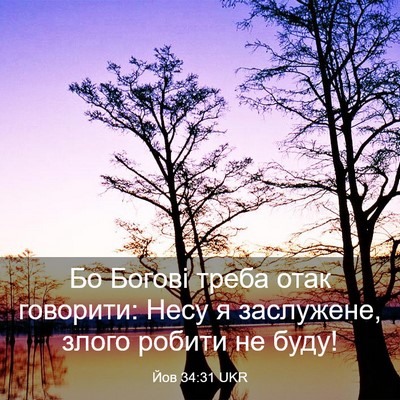 Picture 03 - Йов 34:31 UKR - Бо Богові треба отак - Bible Verse Picture