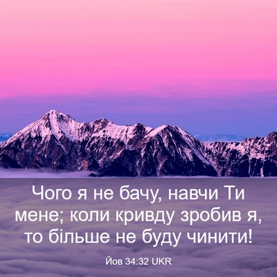 Picture 03 - Йов 34:32 UKR - Чого я не бачу, навчи Ти - Bible Verse Picture