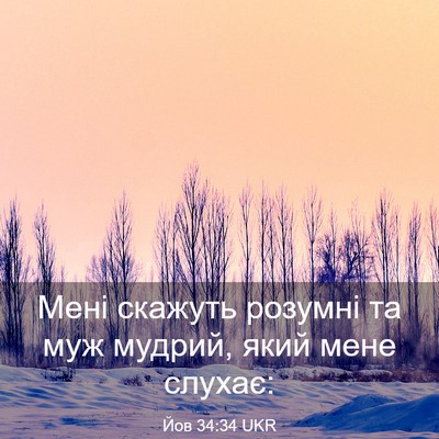 Picture 03 - Йов 34:34 UKR - Мені скажуть розумні та - Bible Verse Picture