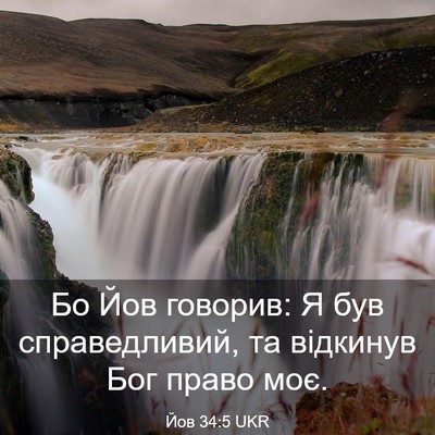 Picture 03 - Йов 34:5 UKR - Бо Йов говорив: Я був - Bible Verse Picture