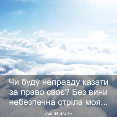 Picture 03 - Йов 34:6 UKR - Чи буду неправду казати за - Bible Verse Picture