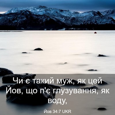 Picture 03 - Йов 34:7 UKR - Чи є такий муж, як цей Йов, - Bible Verse Picture