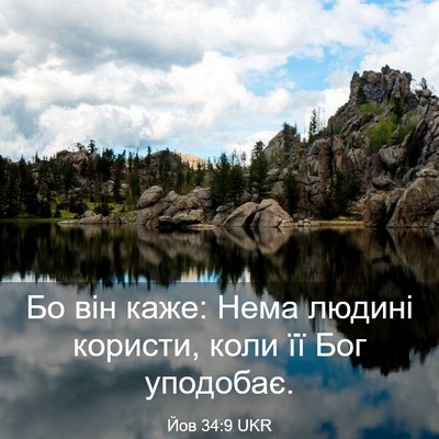 Picture 03 - Йов 34:9 UKR - Бо він каже: Нема людині - Bible Verse Picture