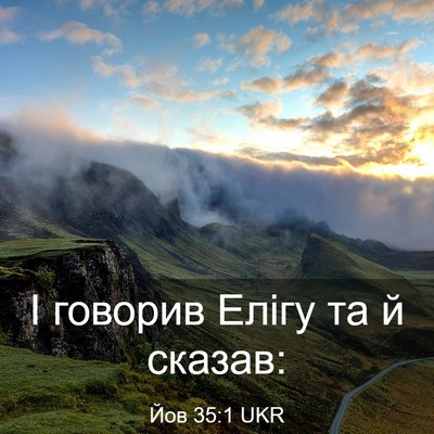 Picture 03 - Йов 35:1 UKR - І говорив Елігу та й - Bible Verse Picture