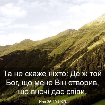 Picture 03 - Йов 35:10 UKR - Та не скаже ніхто: Де ж той - Bible Verse Picture